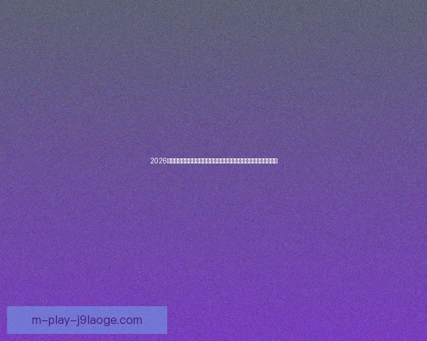 2026世界杯北美数字转播浪潮下全球体育媒体格局重塑与观赛体验升级趋势 2026世界杯北美数字转播浪潮下全球体育媒体格局重塑与观赛体验升级趋势
